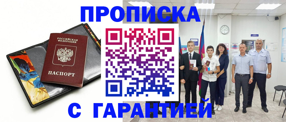 купить прописку в Подпорожье